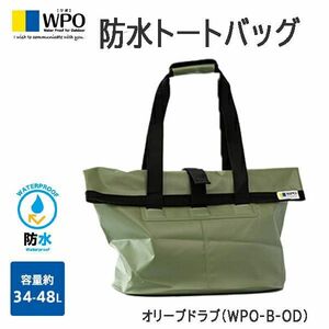 送料300円(税込)■lr410■ワポ 防水トートバッグ ビッグサイズ オリーブドラブ(WPO-B-OD) 2点【シンオク】