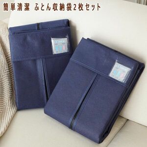 送料300円(税込)■ci141■簡単清潔 ふとん収納袋2枚セット 6200円相当【シンオク】