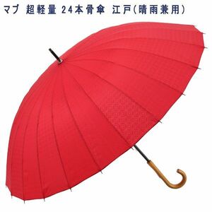 送料300円(税込)■ci368■マブ 超軽量 24本骨傘 江戸(晴雨兼用) 紅【シンオク】