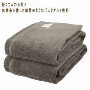 送料300円(税込)■ci401■軽くてふわふわ♪ 無撚糸で作った綿雪のようなバスタオル 2枚組【シンオク】