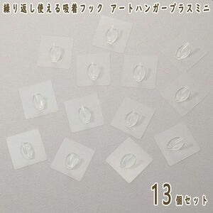 送料300円(税込)■ci339■繰り返し使える吸着フック アートハンガー プラスミニ13個セット 7200円相当【シンオク】