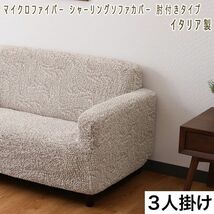 送料300円(税込)■qk120■マイクロファイバー シャーリングソファカバー 肘付きタイプ 3人掛け 40260円相当【シンオク】_画像1