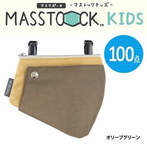 送料300円(税込)■ut020■マスクポーチ マストックキッズ オリーブグリーン(20P44105) 100点【シンオク】