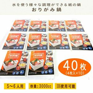 送料300円(税込)■lr164■おりがみ鍋 紙鍋 大 容量3000cc (NY-OPE3000) 40枚【シンオク】