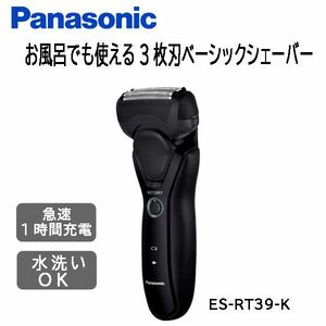 送料300円(税込)■lr432■パナソニック 電気シェーバー 3枚刃 ES-RT39-K 9800円相当【シンオク】