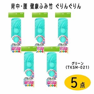 送料300円(税込)■lr441■背中・腰 健康ふみ竹 ぐりんぐりん グリーン(TKSM-021) 5点【シンオク】