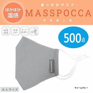 送料300円(税込)■ut026■あったかマスク MASSPOCCA(マスポッカ) 大人サイズ (20P44060) 500点【シンオク】