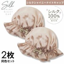 送料300円(税込)■ci086■シルクシャイニー ナイトキャップ シルク100％ 2枚組 5456円相当【シンオク】_画像1