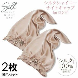 送料300円(税込)■ci087■シルクシャイニー ナイトキャップ forロング シルク100％ 2枚組 6556円相当【シンオク】