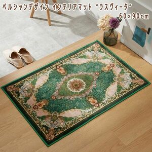 送料300円(税込)■lt352■ペルシャンデザイン インテリアマット “ラスヴィータ” 60×90cm 7300円相当【シンオク】