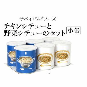 送料300円(税込)■gc016■◎防災食 サバイバルフーズ 小缶 シチューセット 22680円相当【シンオク】