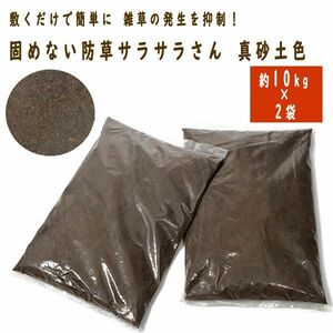 送料300円(税込)■qk165■固めない防草サラサラさん 真砂土色 2袋セット 日本製 7700円相当【シンオク】