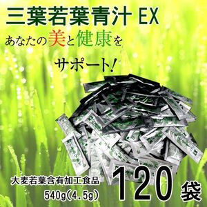 送料300円(税込)■jj839■◎三葉若葉青汁EX 4.5g 120袋 (期)【シンオク】