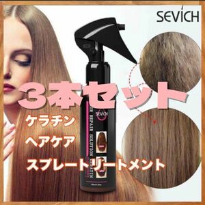 ケラチン ヘアリペア ヘアケア トリートメント SEVICH