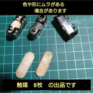 交換用 触媒 ８枚　 ハクキンカイロ ハンディウォーマー 等 汎用品　火口　