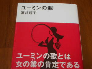 ユーミンの罪　＜松任谷由実・荒井由実＞