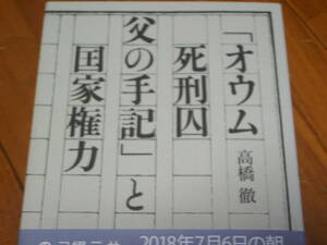 「オウム死刑囚　父の手記」と国家権力　高橋徹　初版　＜オウム真理教　井上嘉浩＞