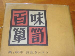 初版　百味箪笥　林四郎先生の名著！　＜漢方薬　長生き　エイジング　東洋医学　薬学＞