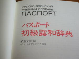 黒田龍之介お薦め　パスポート初級露和辞典　白水社　発音カナ付きで便利　和露インデックス付き　＜ロシア語　露語＞