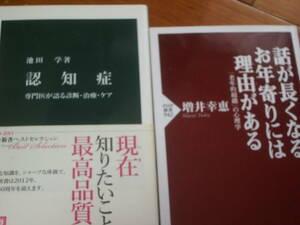 認知症(岩波新書)　話が長くなるお年寄りには理由がある(PHP新書）2冊一括