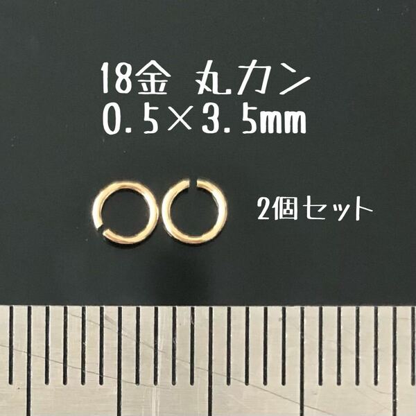 18金マルカン 0.5×3.5mm 2個セット K18 日本製　丸カン18k ハンドメイド素材　アクセサリーパーツ　イエローゴールド 外径3.5mm