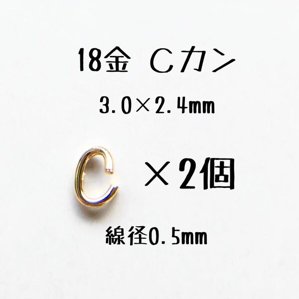 18金 Cカン 3.0×2.4mm 線径0.5mm 2個セット 日本製 k18アクセサリーパーツマルカン18k 素材 丸カン