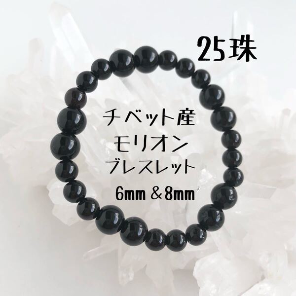 25珠 チベット産モリオン 6mm 8mm シンプルブレスレット 黒水晶　厄除け魔除けお守りブレスレット　アクセサリー