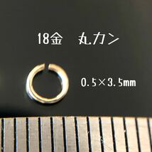 18金マルカン 0.5×3.5mm 1個 K18 日本製　丸カン18k ハンドメイド素材　アクセサリーパーツ　イエローゴールド 外径3.5mm_画像1