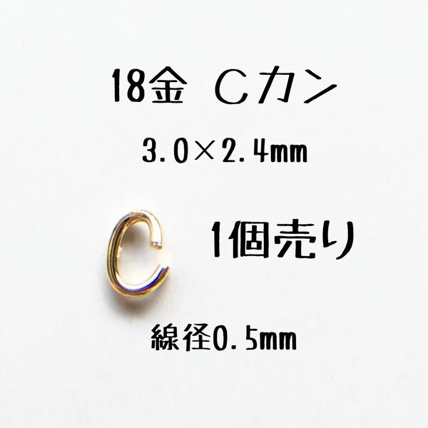 18金Cカン 3.0×2.4mm 線径0.5mm 1個売り 日本製 k18アクセサリーパーツマルカン18k 素材 丸カン