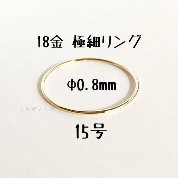 18金無垢 極細リング0.8mm 15号 シンプル　K18指輪 日本製イエローゴールド ワイヤーリング