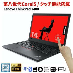 中古 Lenovo ThinkPad T480 14型タッチパネル/第8世代Corei5搭載/16GBメモリー/SSD256GB/ Win11/Office2021/カメラ/TypeC