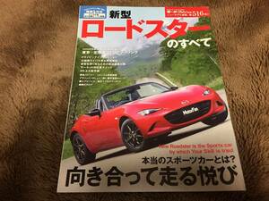 モーターファン別冊 「 新型 ロードスターのすべて」 ニューモデル速報 縮刷カタログ 取扱マニアル ND マツダ Roadster MAZDA