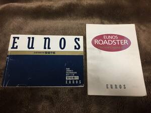 【純正 2冊セット】ユーノスロードスターNA用 整備手帳 & オーナーズ マニュアル マツダ EUNOS MAZDA Roadster 