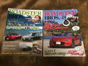 【2冊セット】ROADSTER BROS Vol.20 & Vol.24 ロードスター ブロス ND NA NB NC ユーノス MAZDA ROADSTER EUNOS