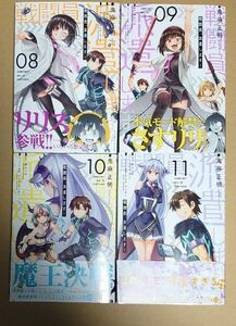 漫画 「戦闘員、派遣します」8巻~11巻　4冊