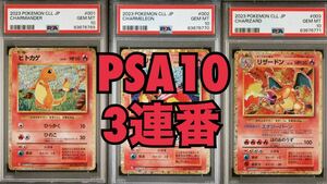 【PSA10】3連番セット classic ヒトカゲ 001 リザード 002 リザードン CLL 003/032 ポケモンセンター ポケモンカード 受注生産品 .