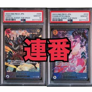 【PSA10】連番セット カイドウ OP01-094 SR シャローット・リンリン OP01-010 SR フラッグシップ 優勝 8 ワンピースカードゲーム wandar 