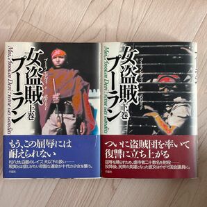 女盗賊プーラン 上巻下巻 女盗賊プーラン　下巻 プーラン・デヴィ／著　武者圭子／訳