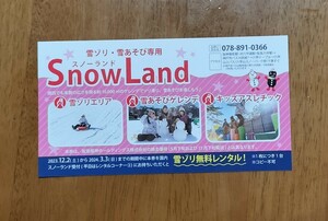 送料無料★六甲山スノーパーク雪ぞり無料レンタル券◆有効期限2024年3月3日