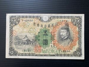 旧紙幣　貨幣　5円札　1次　北野神社　美品　希少