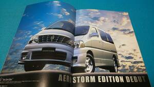 [ same time successful bid discount object goods ] prompt decision price Grand Hiace main catalog ( aero Stream edition addition after )