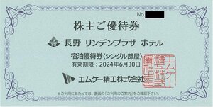 甲南☆長野リンデンプラザホテル☆宿泊優待券(シングル部屋)☆エムケー精工株式会社☆株主ご優待券☆2024.6.30【管理3834】