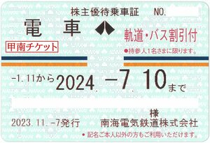 甲南☆南海2法人☆電車バス☆株主優待乗車証☆半年定期☆2024.7.10☆送料込み☆クレジット払い不可【管理7112】