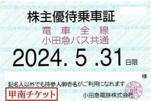 甲南☆小田急2☆電車バス☆株主優待乗車証☆半年定期☆2024.5.31☆送料込み☆クレジット払い不可【管理4066】