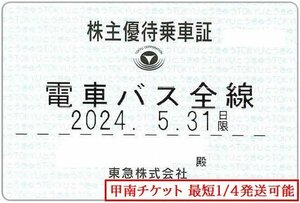 甲南☆東急1☆電車バス☆株主優待乗車証☆半年定期☆2024.5.31☆送料込み☆クレジット払い不可【管理4116】