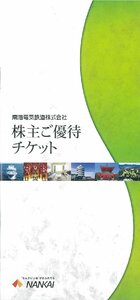 甲南☆南海電気鉄道☆株主優待チケット☆冊子☆2024.7.31【管理4597】