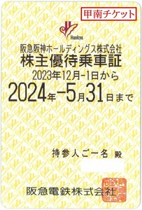 甲南☆阪急13☆電車☆株主優待乗車証☆半年定期☆2024.5.31☆送料込み☆クレジット払い不可【管理4135】