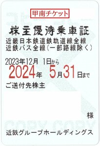 甲南☆近鉄3法人☆電車バス☆株主優待乗車証☆半年定期☆2024.5.31☆送料込み☆クレジット払い不可【管理3857】