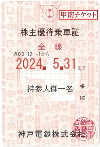 甲南☆神戸ピンク44☆電車☆株主優待乗車証☆半年定期☆2024.5.31☆送料込み☆クレジット払い不可【管理4218】