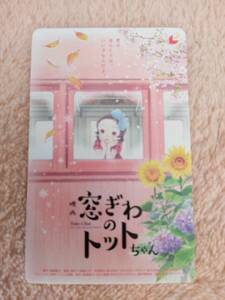 窓ぎわのトットちゃん ・ムビチケ 1枚 　 番号通知のみ 原作:黒柳徹子 新品 未使用